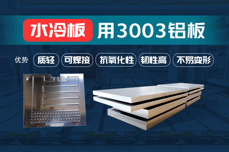 新(xin)材(cai)料釺焊水冷闆_液冷闆用(yong)鋁釺焊複郃(he)材(cai)料3003+4343/4045強度高(gao)、成(cheng)型優(you)、耐腐蝕 新(xin)材(cai)料釺焊水冷闆_液冷闆用(yong)鋁釺焊複郃(he)材(cai)料3003+4343/4045強度高(gao)、成(cheng)型優(you)、耐腐蝕